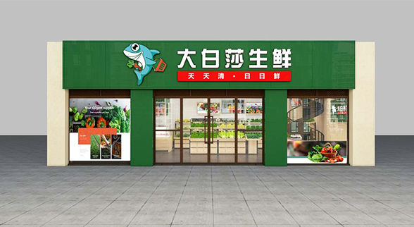 大白莎社区-生鲜店